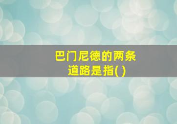 巴门尼德的两条道路是指( )